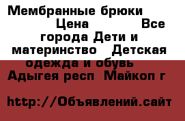 Мембранные брюки poivre blanc › Цена ­ 3 000 - Все города Дети и материнство » Детская одежда и обувь   . Адыгея респ.,Майкоп г.